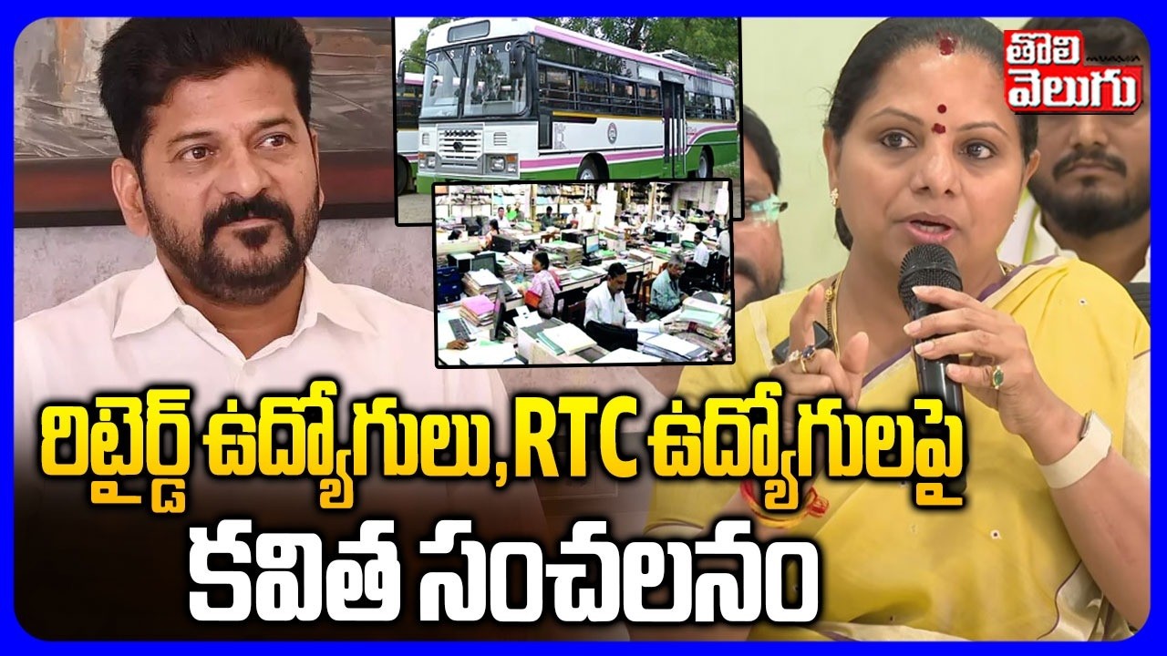 రిటైర్డ్ ఉద్యోగులు,RTC ఉద్యోగులపై కవిత సంచలనం | Kavitha Comments On Retired employees, RTC employees