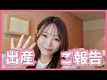 【ご報告】出産しました♡