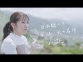 特別な旅、山梨 ～日本随一の水の名所～