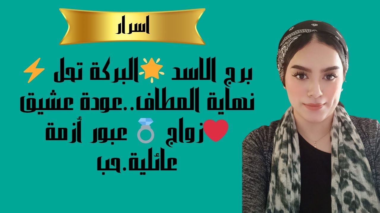 برج الاسد 🌟البركة تحل ⚡ نهاية المطاف..عودة عشيق ❤️زواج 💍 عبور أزمة عائلية.حب