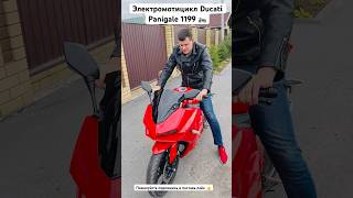 Электрический убийца Duсati Рanigаle 1199. #мото #ducati #ducatipanigale #электромотоцикл
