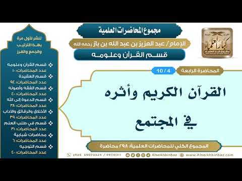 [4/ 298] القرآن الكريم وأثره في المجتمع - الشيخ عبدالعزيز بن باز II قسم القرآن وعلومه [4/ 10]