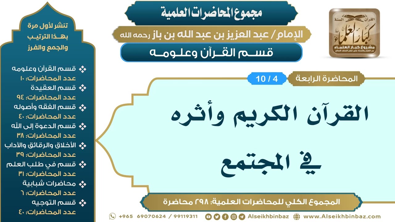[4/ 298] القرآن الكريم وأثره في المجتمع - الشيخ عبدالعزيز بن باز II قسم القرآن وعلومه [4/ 10]