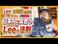 【Lee】大特集《前編》日本人に似合うLeeの法則