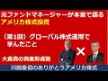 大倉真の資産形成塾:元ファンドマネージャーが本音で語るなぜ「アメリカ株」なのか?(第1回)グローバル運用で学んだこと