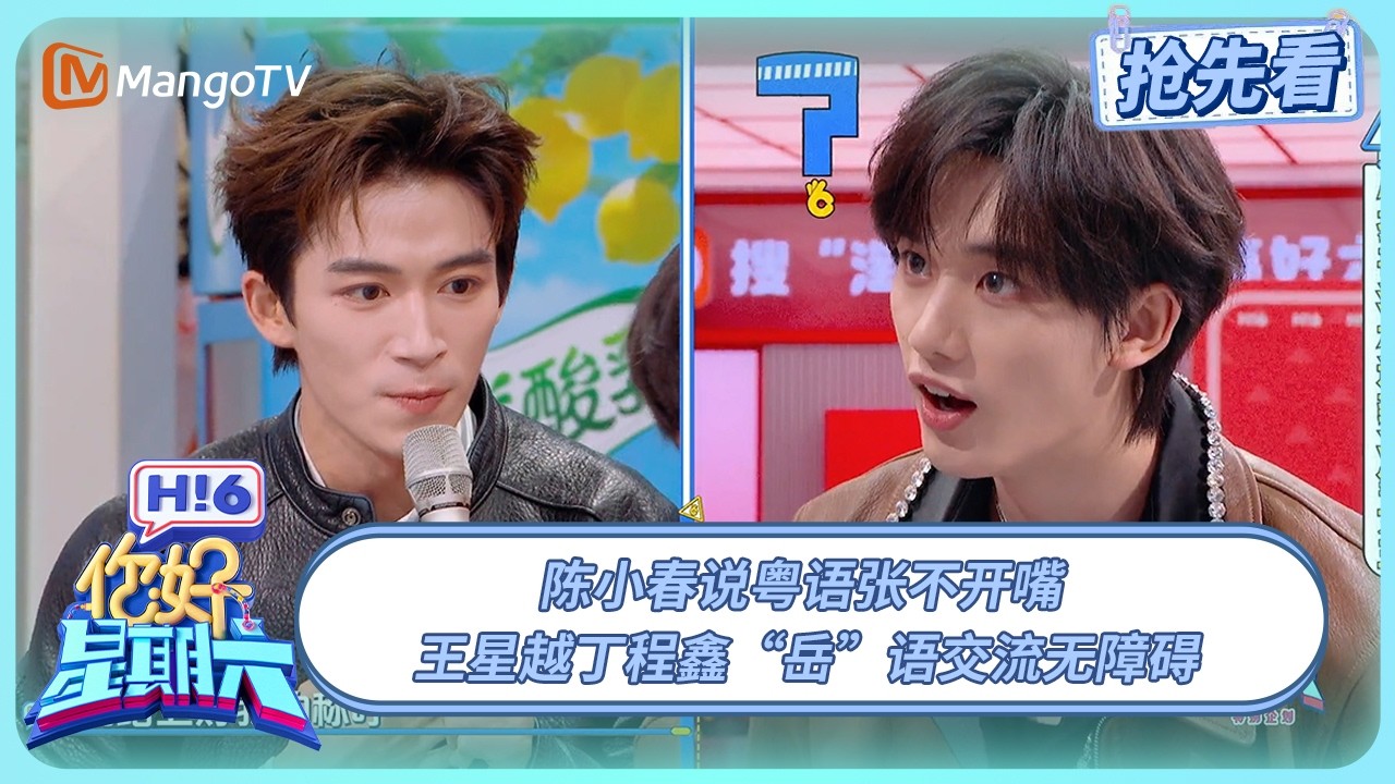 陈小春说粤语张不开嘴 王星越丁程鑫“岳”语交流无障碍 | 你好星期六 Hello Saturday | 20251020期抢先看 | MangoTV
