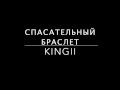 Спасательный браслет Kingii Wearable / Тест