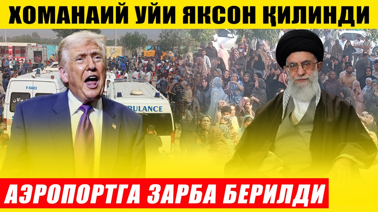 ЭРОН РАХБАРИНИНГ ҚАРОРГОХИ ЯКСОН ҚИЛИНДИ---АЭРОПОРТГА ЗАРБА БЕРИЛДИ