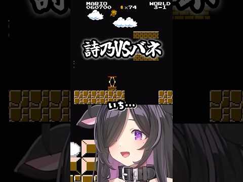 〖 スーパーマリオブラザーズ〗詩乃VSバネ〖 夜牛詩乃 / #にじさんじ 〗#切り抜き #shorts