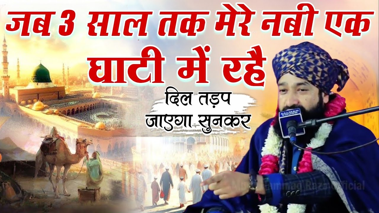 Jab 3 Sal Tak Mere Nabi Ek Ghati Mein Rhe Dil Tadap Jayega Sunkar || Mufti Hammad Raza Muradabadi