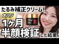 【オバジ】たるみ補正クリーム!?効果はあるのか1ヶ月半顔検証しました【ダーマアドバンスドリフト】