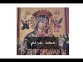 مجد مريم يتعظ م جومانا كرم 