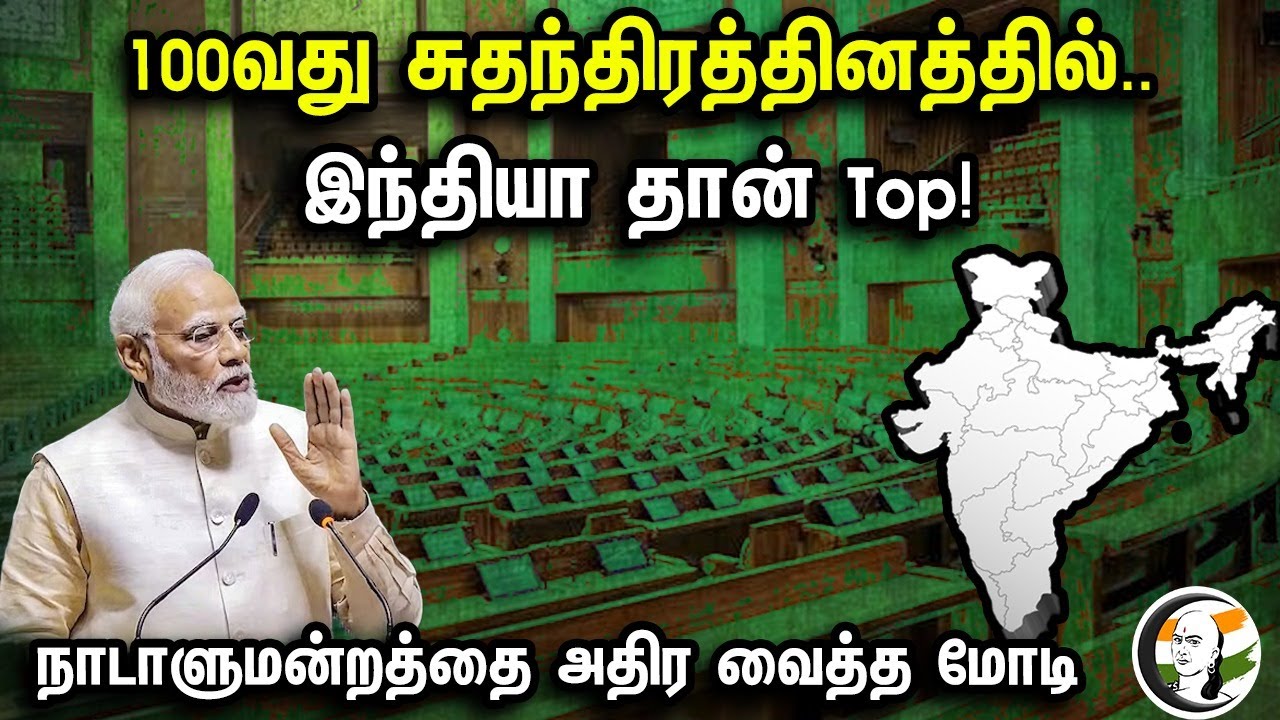 100வது சுதந்திரத்தினத்தில்.. இந்தியா தான் Top  | PM Modi | BJP | New Parliment | Sengol |