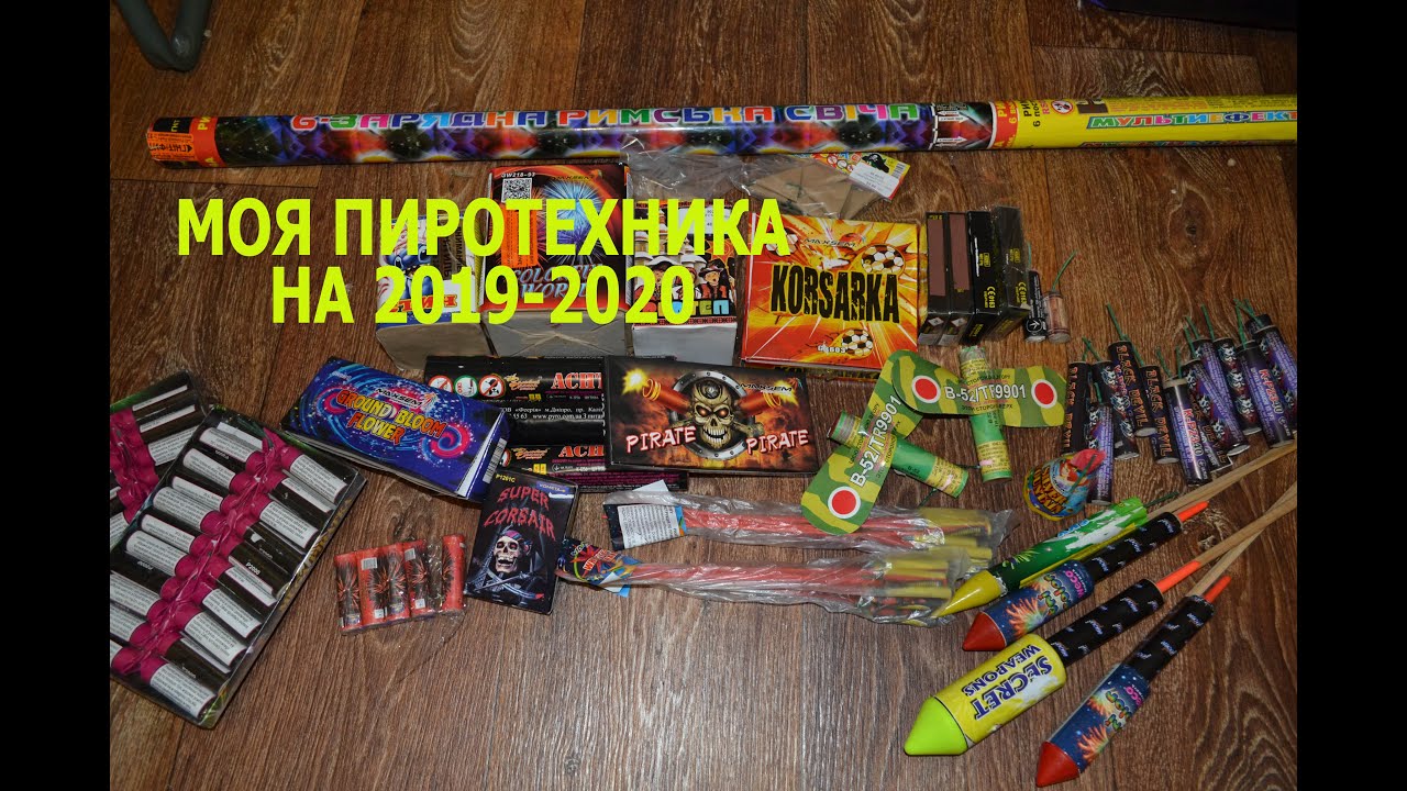 Моя пиротехника на 2019-2020 год! | My pyro for 2019-2020 year!