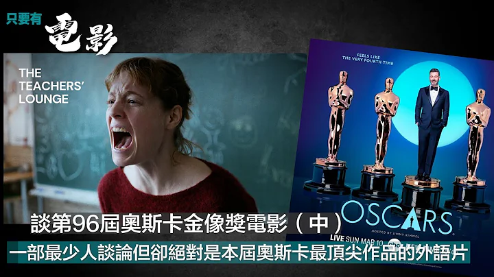 談第96屆奧斯卡金像獎電影（中）：一部最少人談論但卻絕對是本屆奧斯卡最頂尖作品的外語片【只要有電影】第322集（2024-06-03） - 天天要聞