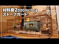 #00/01【DIY】2000円でつくるストーブガード