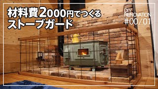 #00/01【DIY】2000円でつくるストーブガード