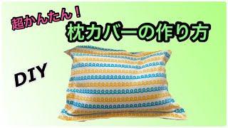 [DIY] Super easy! how to make a pillowcase