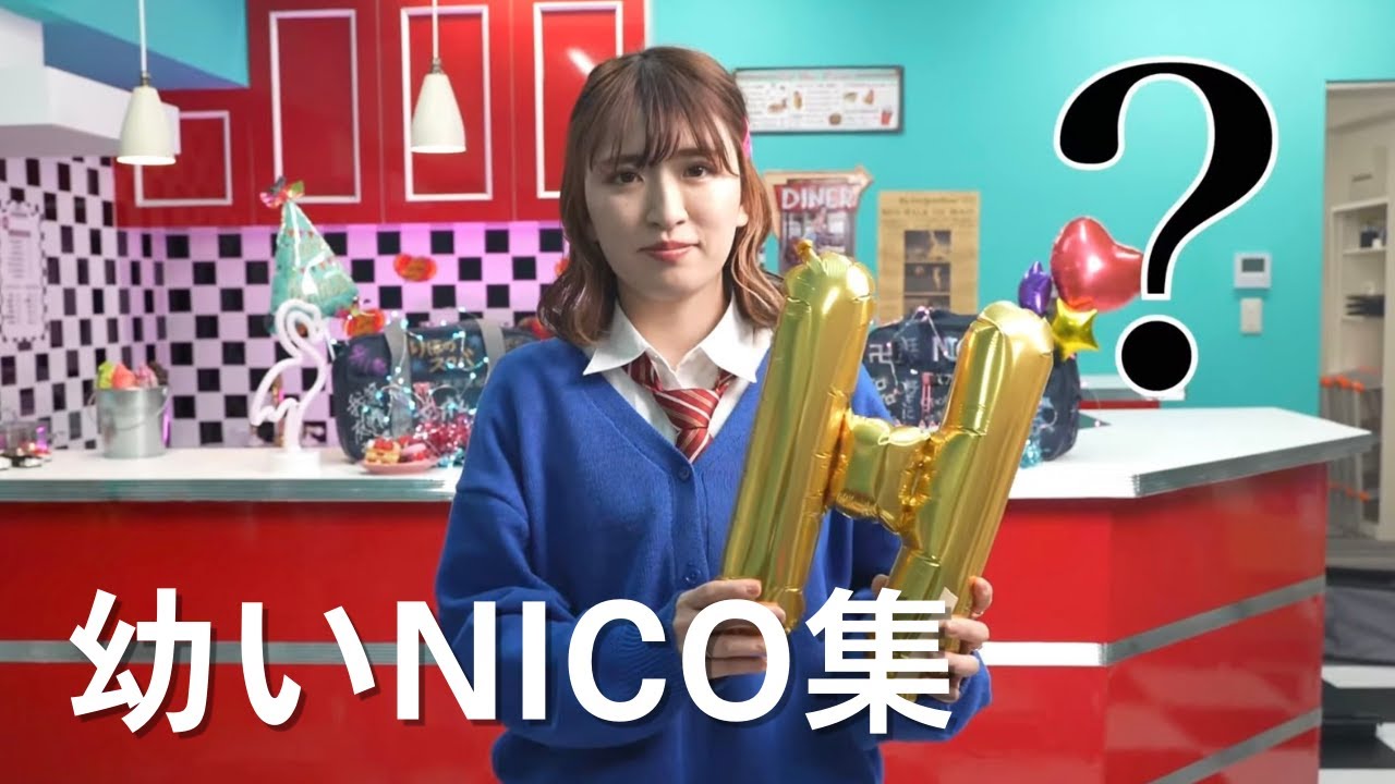 【平成フラミンゴ】子供みたいに可愛いNICO集