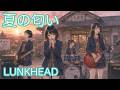 夏の匂い / LUNKHEAD - ガールズバンドカバー