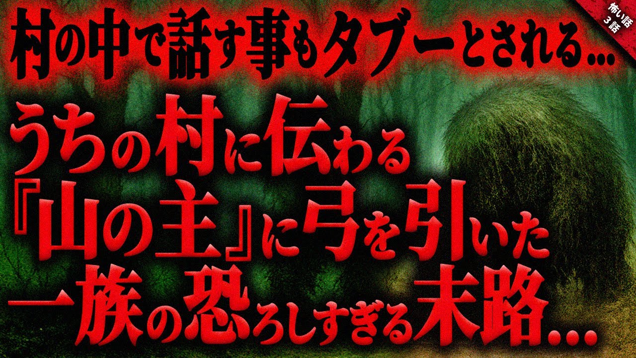 【怖い話】うちの村に伝わる”山の主”の恐ろし過ぎる言い伝え…。祖父が代々伝え継ぐと決めたとある一族の恐ろしい末路。『山の主』全3話【ゆっくり怖い話作業用/睡眠用】