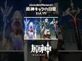 【最高の瞬間】原神キャラの日常 vol.77 #shorts