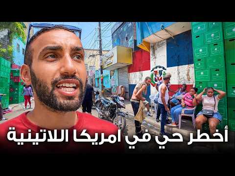 الحي 42 في سانتو دومينغو: الوجه الآخر للكاريبي وأشهر منطقة حذرًا