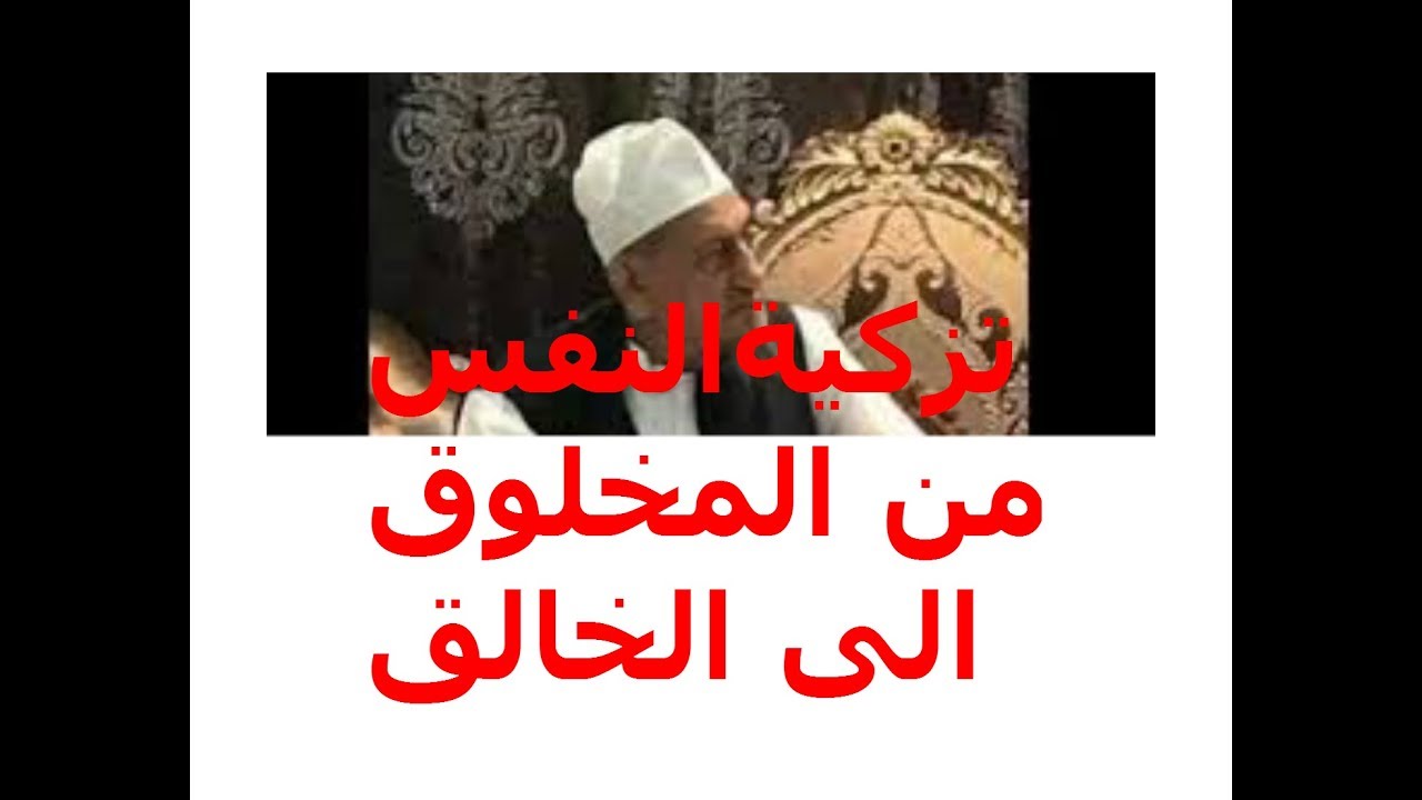 تزكية النفس وتحولها من المخلوق الى الخالق بيان للشيخ ابراهيم كجرات