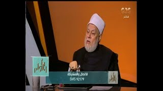 والله أعلم| الدكتور علي جمعة يوضح حكم جهاد النكاح وصوره