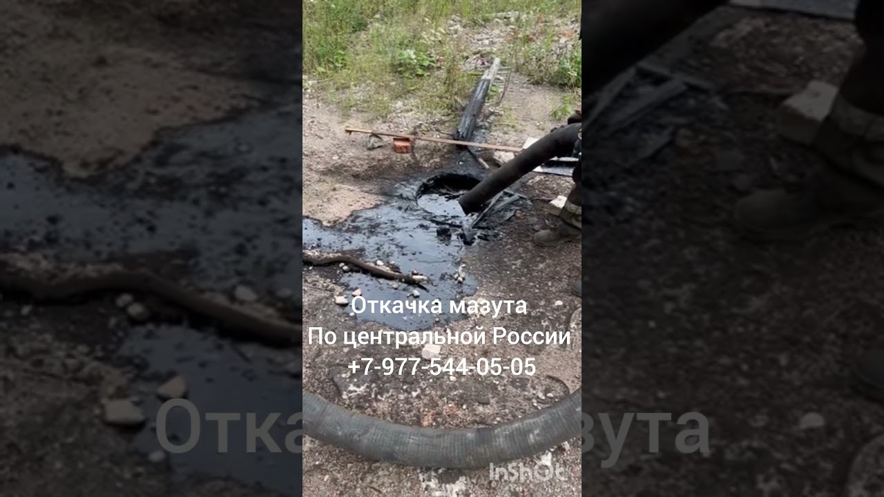 ОТКАЧКА МАЗУТА ПО ЦЕНТРАЛЬНОЙ РОССИИ 