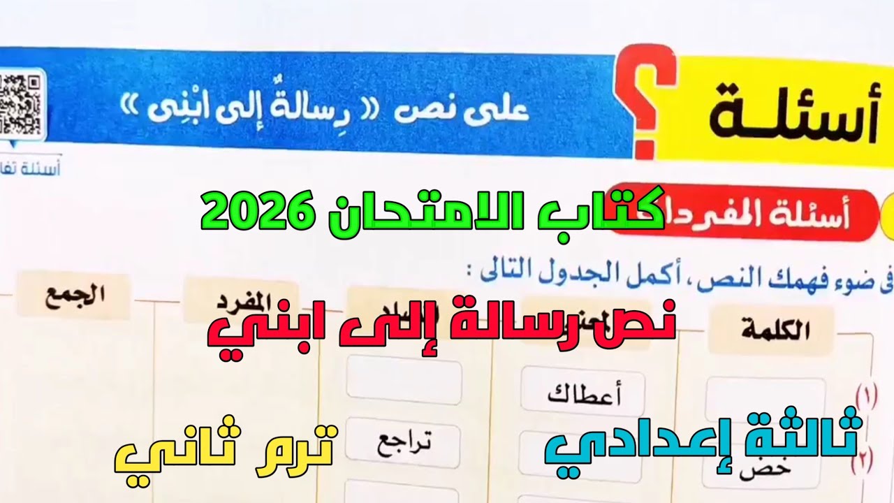 حل تدريبات كتاب الامتحان 2026 على نص رسالة إلى ابني ثالثة إعدادي ترم ثاني 