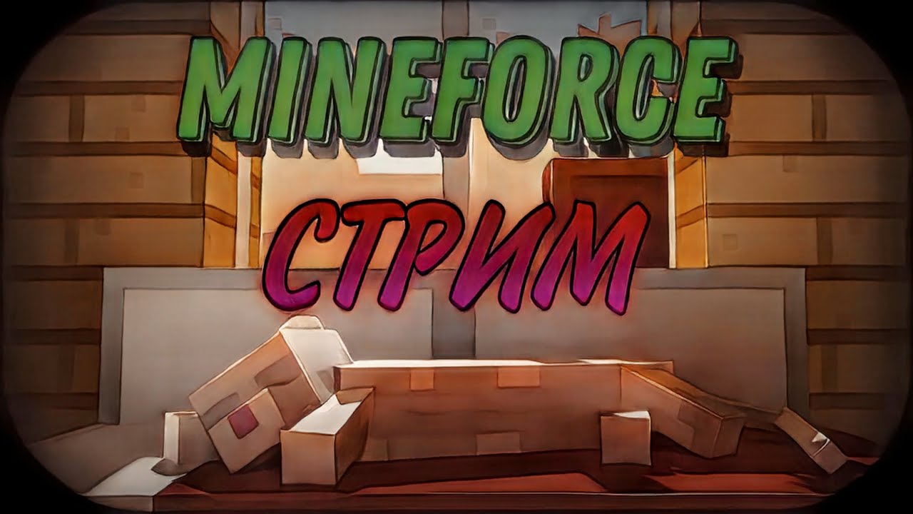 Mineforce ! ИГРАЕМ НА MINEFORCE ! - YouTube