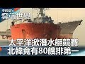 太平洋掀潛水艇競賽 北韓竟有80艘排第一-李四端的雲端世界