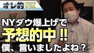 FX報告、NYダウ爆上げで予想的中！僕、言いましたよね？