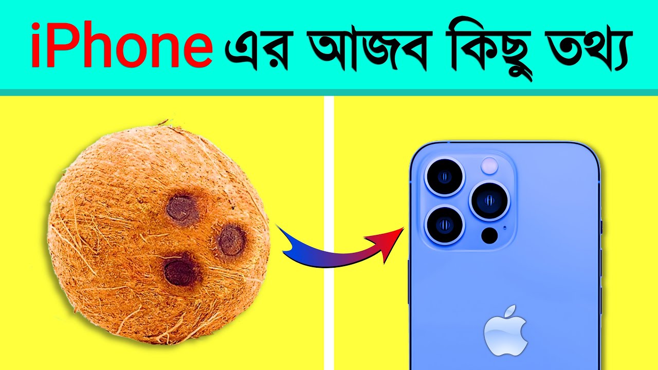 Some Amazing facts about iPhone । তথ্যপূর্ণ
