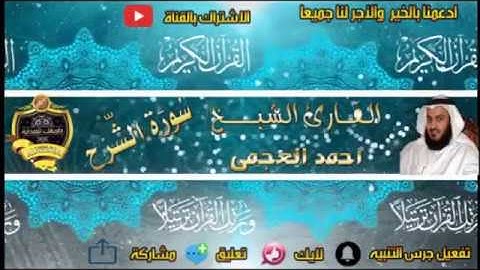 094- سورة الشرح كاملة - أحمد العجمى - تلاوة عطرة