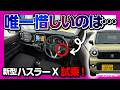 【唯一惜しいのは】新型ハスラーX 2026マイナーチェンジ試乗! ターボとNAどっちが良い? NAの加速は? 乗り心地も激変! 待望のアレ採用で運転支援も大幅進化! HUSTLER
