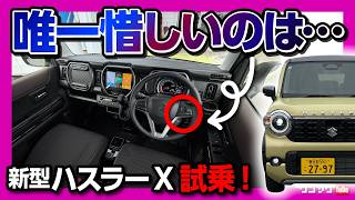 【待望のアレ採用】新型ハスラーX試乗! ターボとNAどっちが良い? 2026マイナーチェンジで乗り心地は改善したか? 燃費は驚きの24.3km/L! 運転支援も大幅進化! HUSTLER