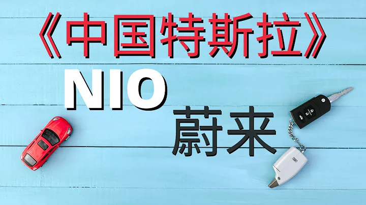 《美股》蔚來 NIO 【深度分析】|| “中國特斯拉” - 天天要聞