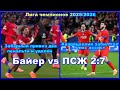 Байер - ПСЖ 2:7 Кварацхелия гол + ассист, Забарный привез два пеналя и удален Лига чемпионов 2025/26