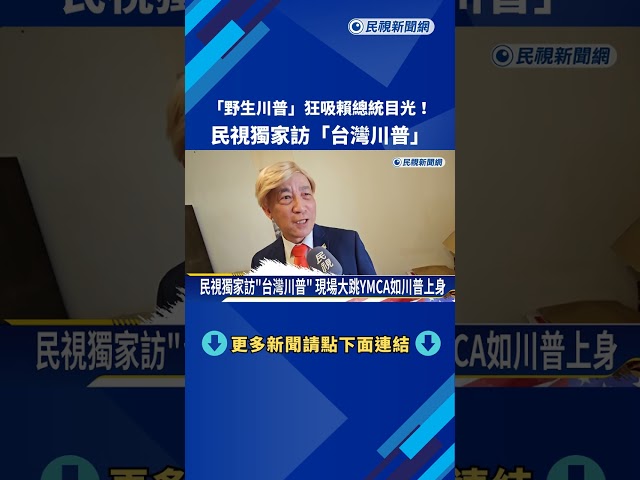野生川普狂吸賴總統目光! 民視獨家訪"台灣川普"－民視新聞