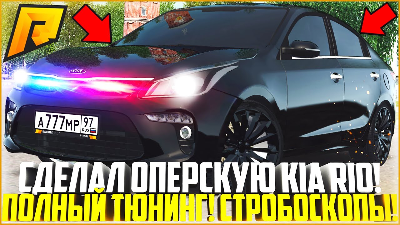 СДЕЛАЛ ОПЕРСКУЮ KIA RIO СО СТРОБОСКОПАМИ! НАВОДИМ СУЕТУ В