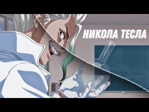 Клип - Никола Тесла | AMV