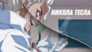 Клип - Никола Тесла | AMV