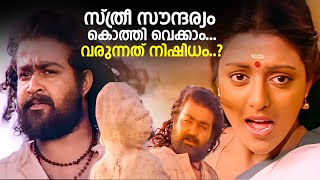 സതര സനദരയ കതത വകക...വരനനത നഷധ..? Rajashilpi Mohanlal & Bhanupriya Moive