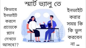Smart value তে কিভাবে ইনভাইট করলে প্রত্যেকে প্ল্যান দেখতে আসবে ? ইনভাইট করার সময় কি কি ভুল করবেন না