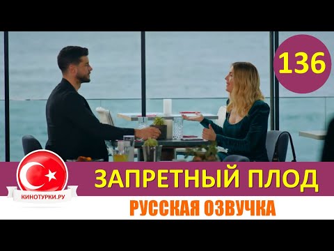 Запретный плод 136 серия на русском языке [Фрагмент №1]