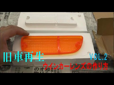 旧車再生 ウィンカー自作 | ジェミニ VOL.2 - YouTube