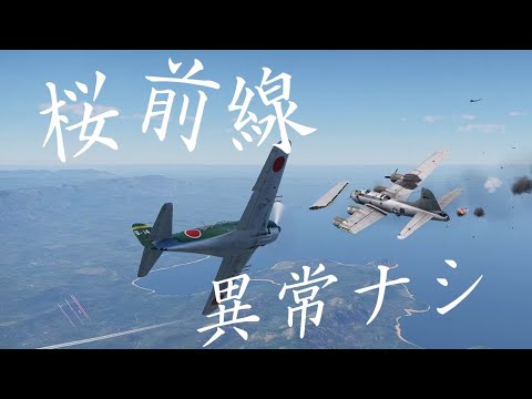【戦争mad】桜前線異常ナシ