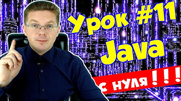 Уроки Java для начинающих #11/ Инструкции break, continue